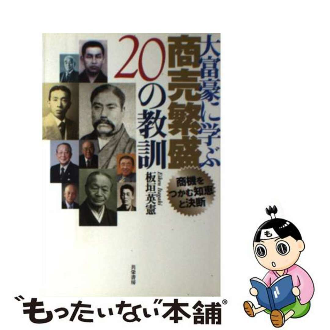 もったいない本舗　by　中古】　商機をつかむ知恵と決断/共栄書房/板垣英憲の通販　大富豪に学ぶ商売繁盛２０の教訓　ラクマ店｜ラクマ