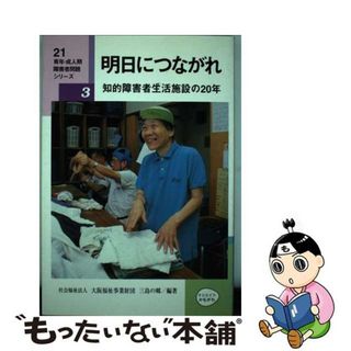 【中古】 明日につながれ 知的障害者生活施設の２０年/クリエイツかもがわ/三島の郷(人文/社会)