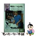 【中古】 明日につながれ 知的障害者生活施設の２０年/クリエイツかもがわ/三島の