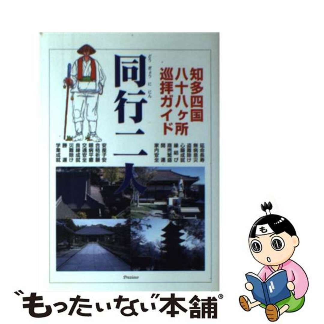 新品未使用 同行二人 知多四国八十八ヶ所巡拝ガイド/プレツィオーゾ