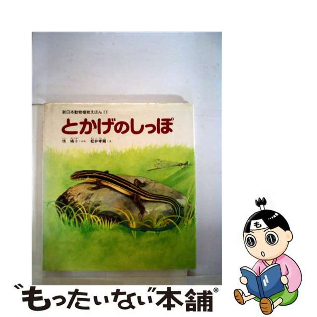 とかげのしっぽ/新日本出版社/椋鳩十9784406007887