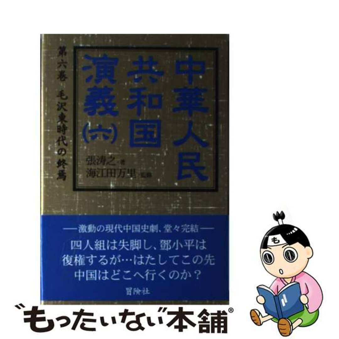 【中古】 中華人民共和国演義 第６巻/冒険社/張濤之 エンタメ/ホビーの本(文学/小説)の商品写真