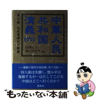 【中古】 中華人民共和国演義 第６巻/冒険社/張濤之(文学/小説)