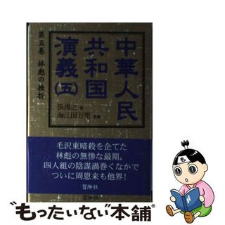 【中古】 中華人民共和国演義 第５巻/冒険社/張濤之(文学/小説)