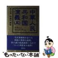 【中古】 中華人民共和国演義 第５巻/冒険社/張濤之