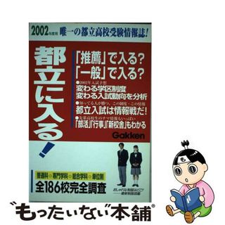 都立に入る！ ２００２年度用/Ｇａｋｋｅｎ