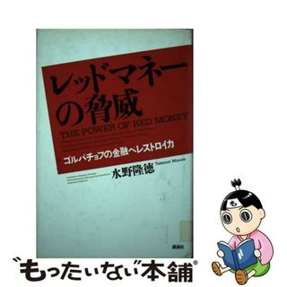 【中古】 レッドマネーの脅威 ゴルバチョフの金融ペレストロイカ/講談社/水野隆徳(ビジネス/経済)