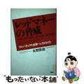 【中古】 レッドマネーの脅威 ゴルバチョフの金融ペレストロイカ/講談社/水野隆徳