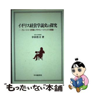 【中古】 イギリス経営学説史の探究 グレーシャー計画とブラウン＝ジャックス理論/中央経済社/幸田浩文(ビジネス/経済)