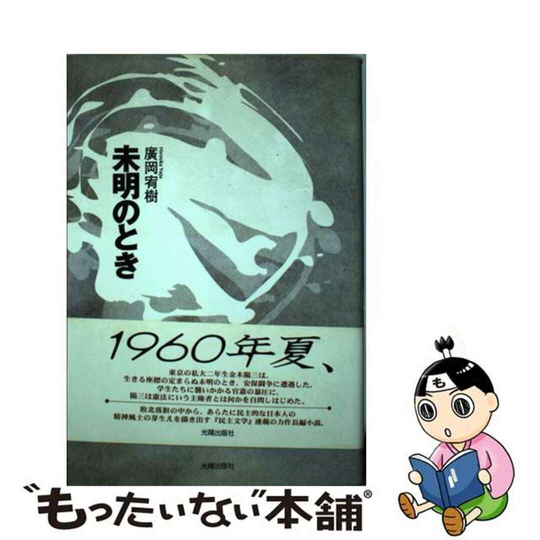 未明のとき/日本民主主義文学会/廣岡宥樹9784876623976