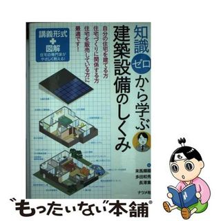 【中古】 知識ゼロから学ぶ建築設備のしくみ/ナツメ社/来馬輝順(科学/技術)