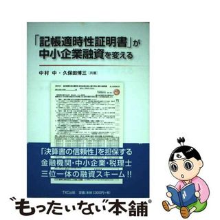 【中古】 「記帳適時性証明書」が中小企業融資を変える/ＴＫＣ出版/中村中(ビジネス/経済)