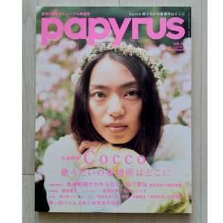 ゲントウシャ(幻冬舎)の【送料込】papyrus(パピルス)2007.8.vol.13Cocco 幻冬舎(アート/エンタメ/ホビー)