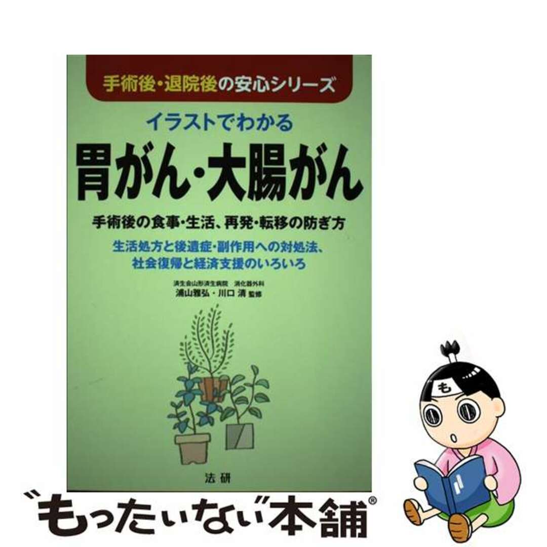 【中古】 イラストでわかる胃がん・大腸がん 手術後の食事・生活、再発・転移の防ぎ方/法研/浦山雅弘 エンタメ/ホビーの本(健康/医学)の商品写真