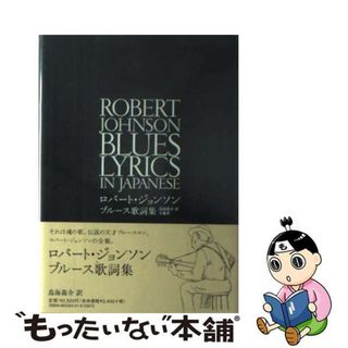 【中古】 ロバート・ジョンソン　ブルース歌詞集/万象堂/ロバート・ジョンソン(アート/エンタメ)