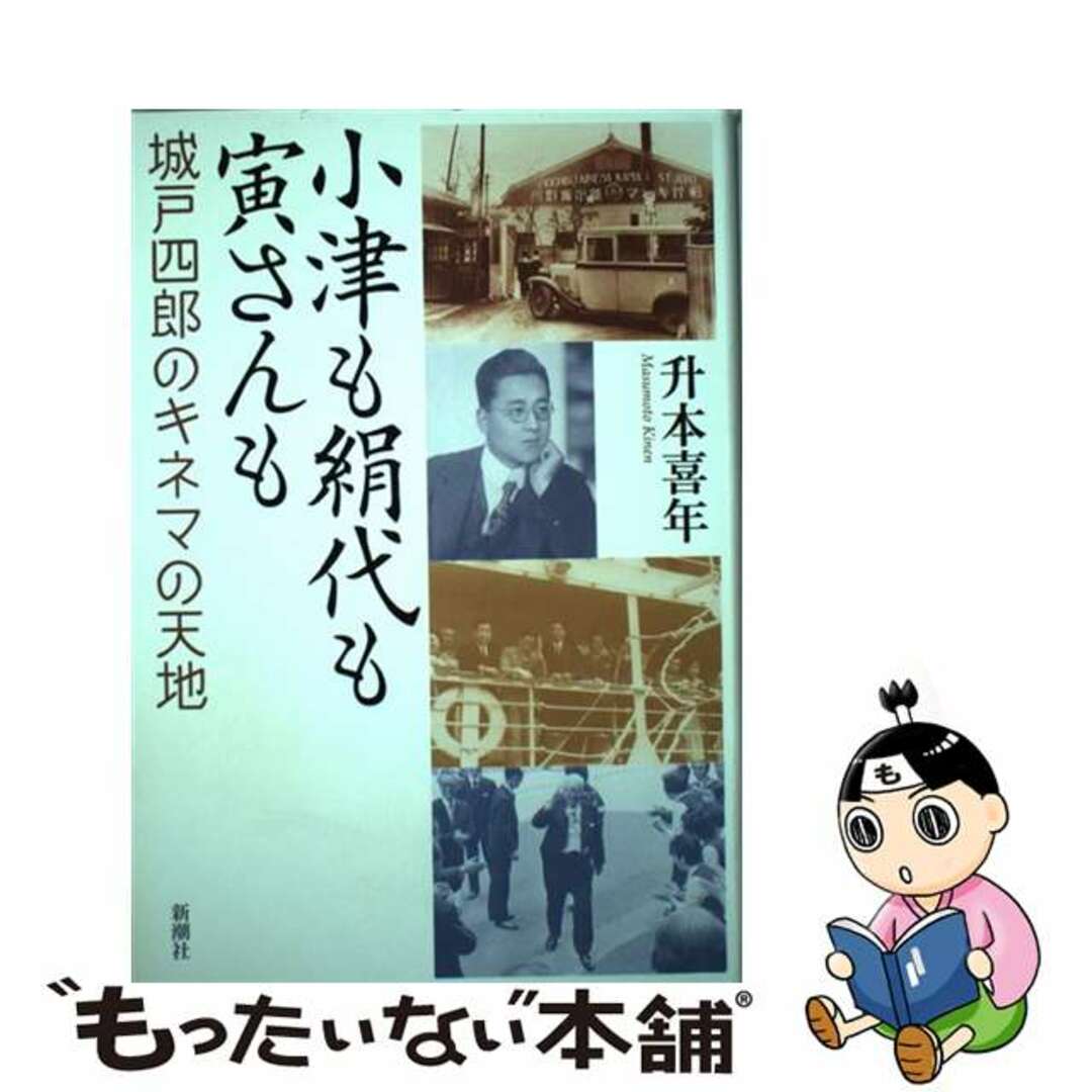 中古】　小津も絹代も寅さんも　城戸四郎のキネマの天地/新潮社/升本喜年の通販　by　もったいない本舗　ラクマ店｜ラクマ