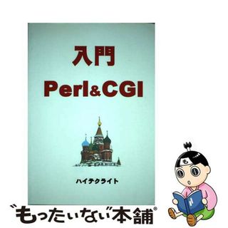 【中古】 入門Ｐｅｒｌ　＆　ＣＧＩ/ハイテクライト/池田純一郎(コンピュータ/IT)