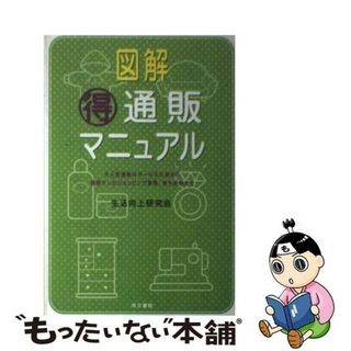 【中古】 図解（得）通販マニュアル 大人気通販のサービス比較から最新テレビショッピング/同文書院/生活向上研究会(ビジネス/経済)