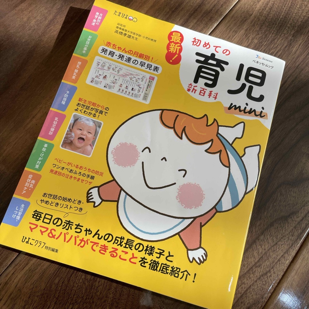 Benesse(ベネッセ)の最新！初めての育児新百科ｍｉｎｉ エンタメ/ホビーの雑誌(結婚/出産/子育て)の商品写真