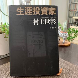 ブンゲイシュンジュウ(文藝春秋)の生涯投資家(その他)