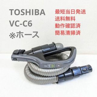 トウシバ(東芝)のTOSHIBA 東芝 VC-C6 ※ホースのみ サイクロン掃除機 キャニスター型(掃除機)