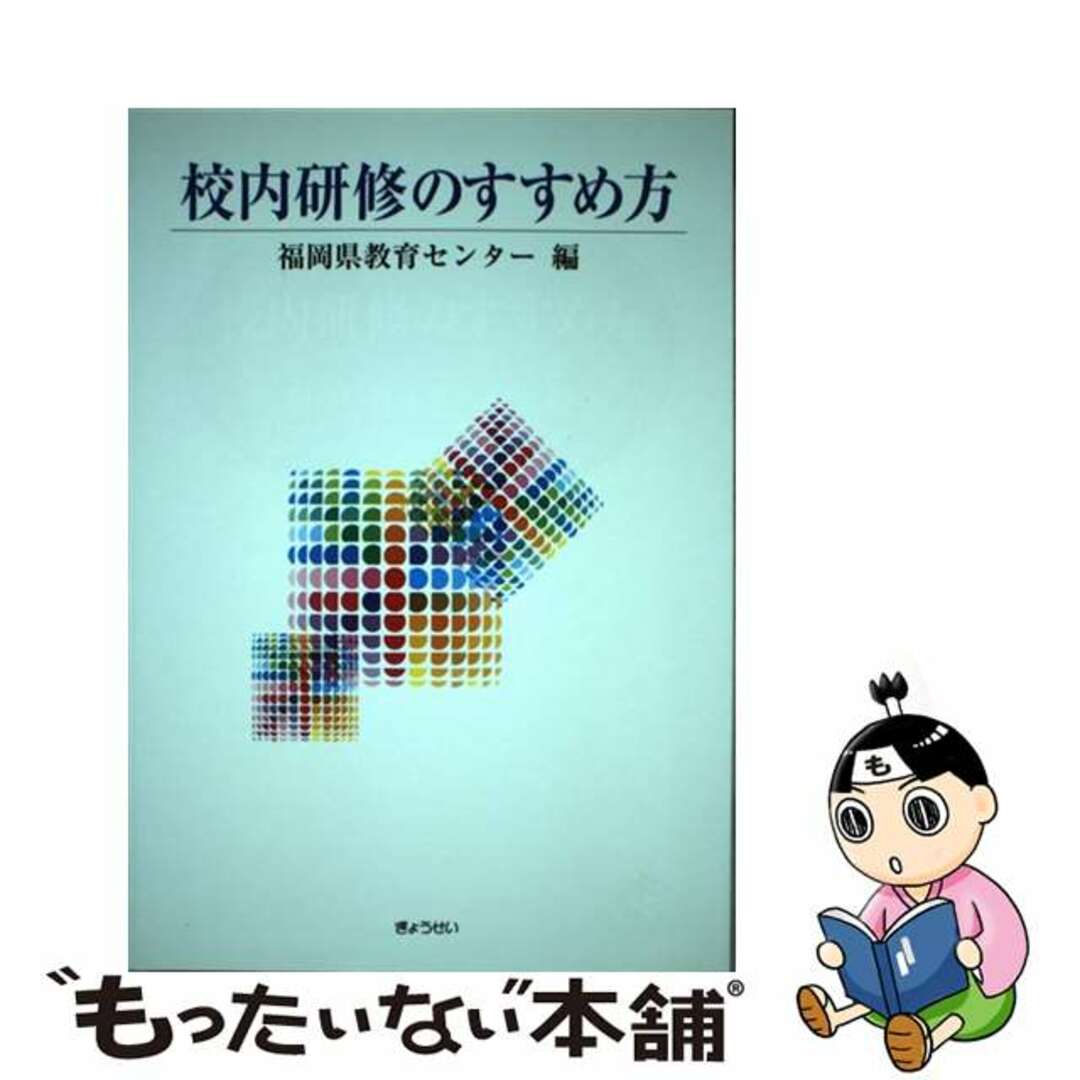 【中古】 校内研修のすすめ方/ぎょうせい/福岡県教育センター エンタメ/ホビーの本(人文/社会)の商品写真