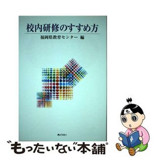 【中古】 校内研修のすすめ方/ぎょうせい/福岡県教育センター(人文/社会)