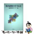 【中古】 校内研修のすすめ方/ぎょうせい/福岡県教育センター