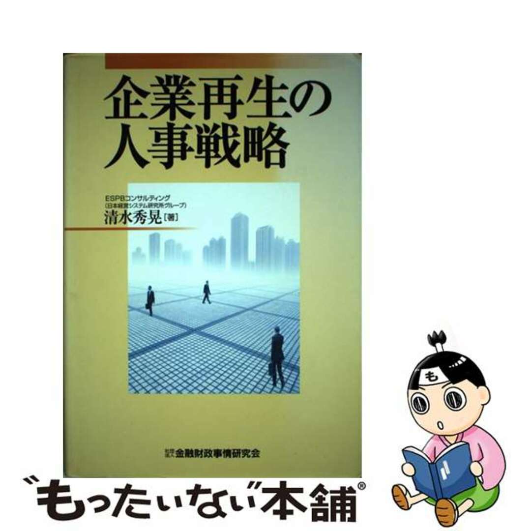 おすすめプライズ|株式会社タイトー 【中古】 企業再生の人事戦略/金融財政事情研究会/清水秀晃 ビジネス+経済
