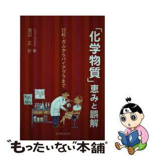 【中古】 「化学物質」恵みと誤解 口紅・ガムからバイアグラまで/丸善出版/ジョン・エムズリー(科学/技術)