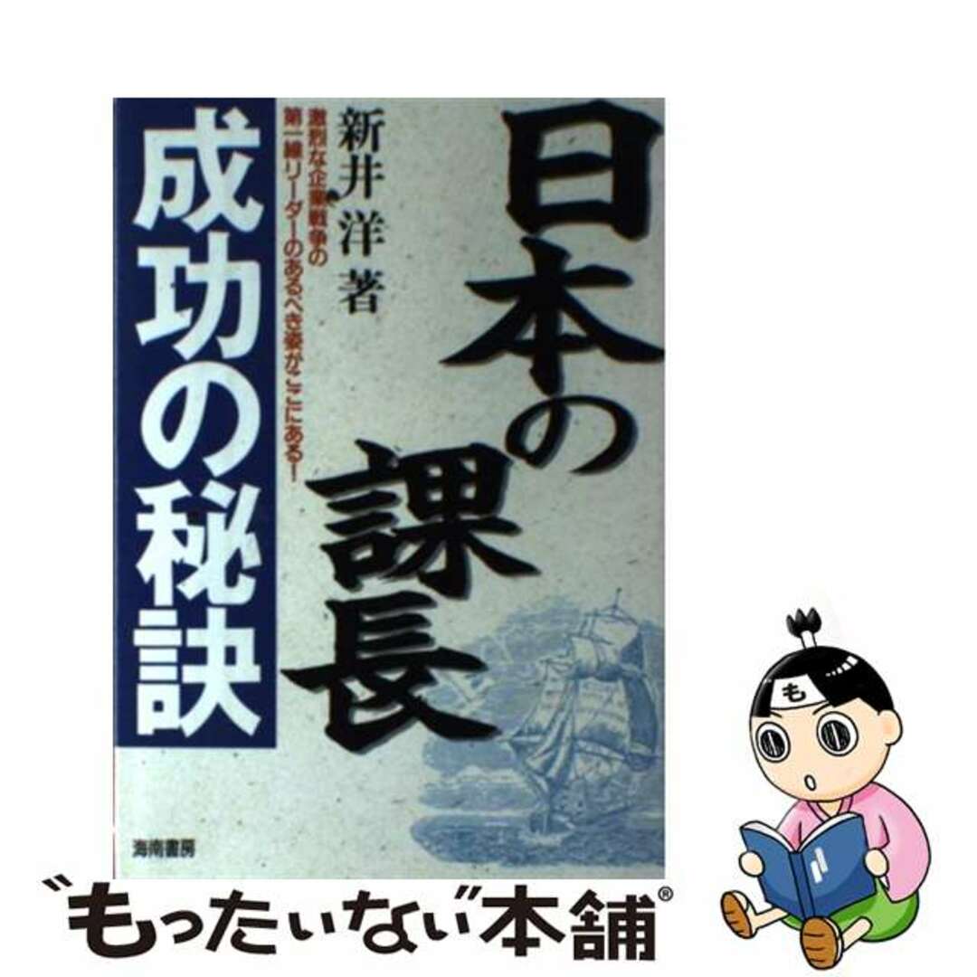 日本の課長成功の秘訣 激烈な企業戦争の第一線リーダーのあるべき姿がここに/海南書房/新井洋新井洋著者名カナ