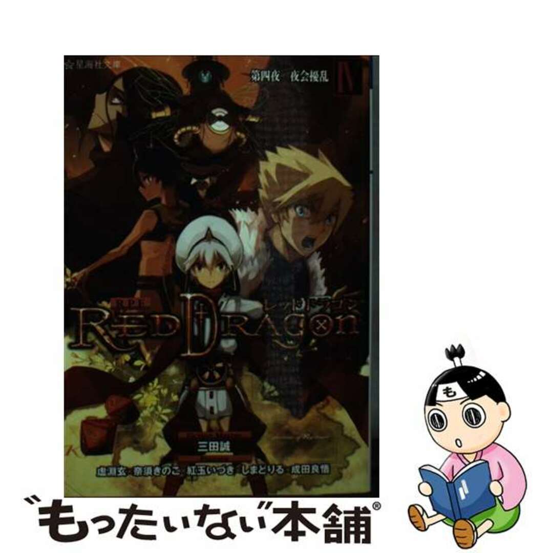 【中古】 ＲＰＦレッドドラゴン ４（第４夜）/星海社/三田誠 エンタメ/ホビーの本(文学/小説)の商品写真