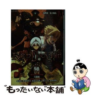 【中古】 ＲＰＦレッドドラゴン ４（第４夜）/星海社/三田誠(文学/小説)