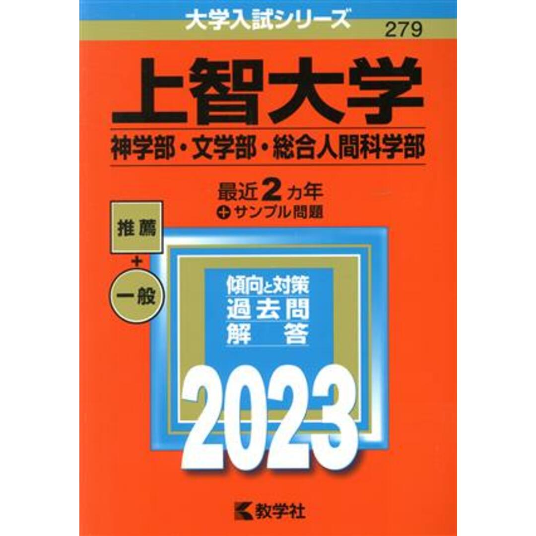 ブックオフ　上智大学　神学部・文学部・総合人間科学部(２０２３年版)　by　大学入試シリーズ２７９／教学社編集部(編者)の通販　ラクマ店｜ラクマ