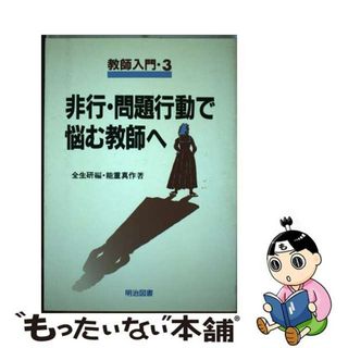 【中古】 非行・問題行動で悩む教師へ(人文/社会)
