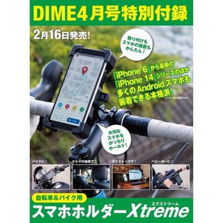 ショウガクカン(小学館)の【DIME 2023年4月号付録】自転車/バイク用 スマホホルダーXtreme(その他)