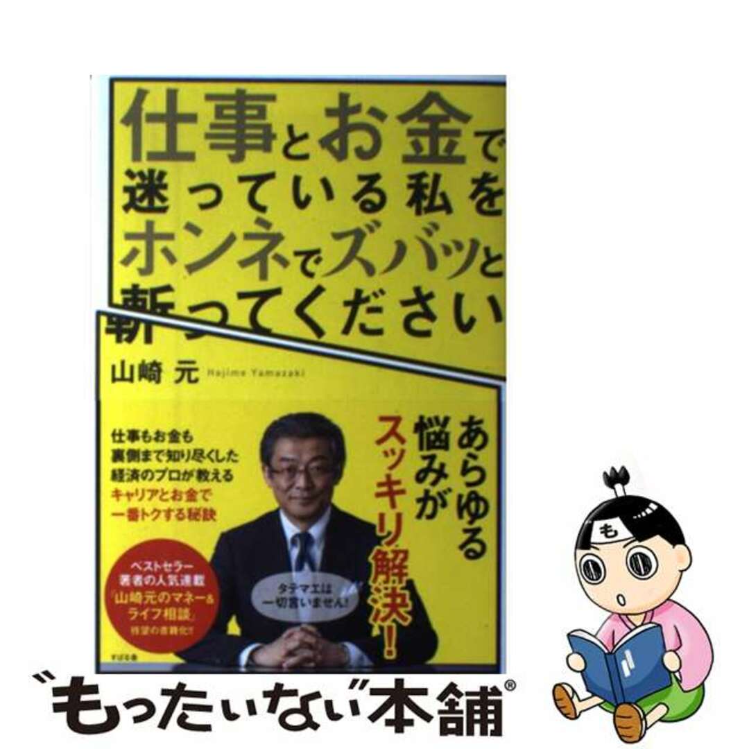 仕事とお金で迷っている私をホンネでズバッと斬ってください/すばる舎/山崎元もったいない本舗書名カナ