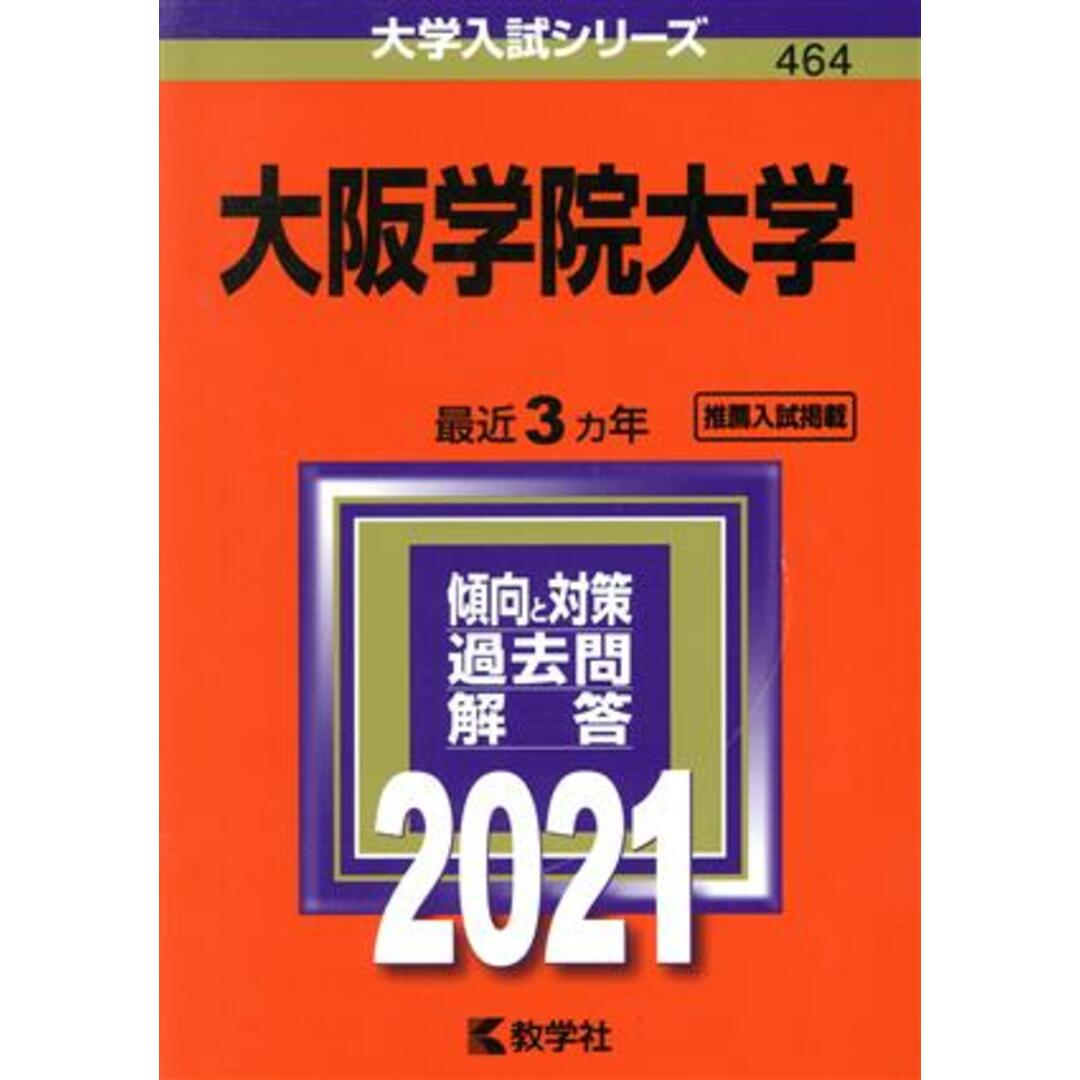 大阪学院大学 ２００７/教学社