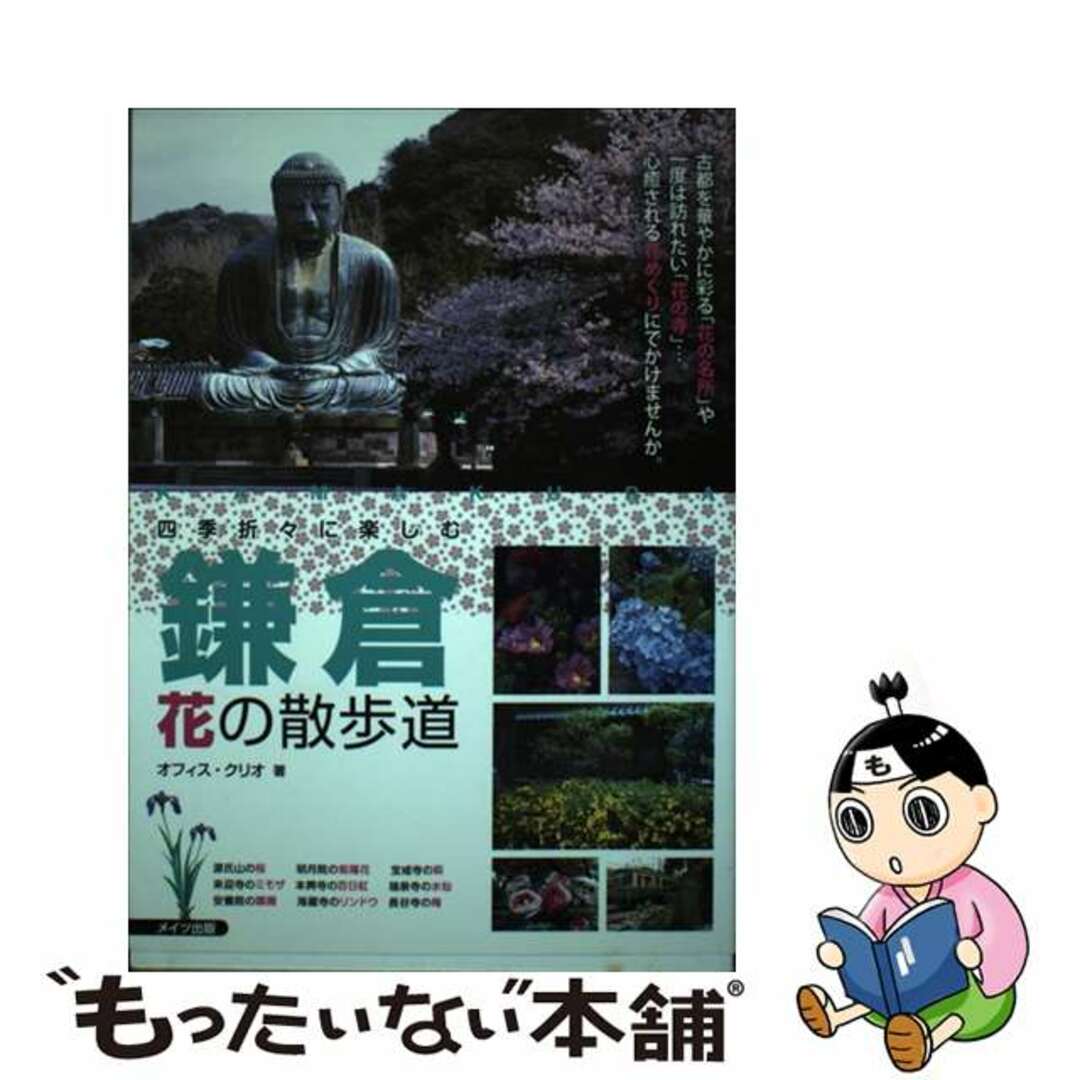 【中古】 四季折々に楽しむ鎌倉花の散歩道/メイツユニバーサルコンテンツ/オフィス・クリオ エンタメ/ホビーの本(地図/旅行ガイド)の商品写真