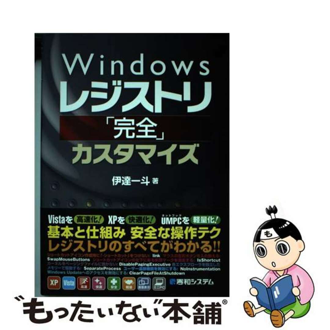 【中古】 Ｗｉｎｄｏｗｓレジストリ「完全」カスタマイズ/秀和システム/伊達一斗 エンタメ/ホビーの本(コンピュータ/IT)の商品写真