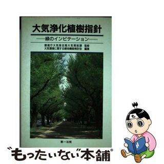 【中古】 大気浄化植樹指針 緑のインビテーション/第一法規出版/環境庁大気保全局大気規制課(科学/技術)