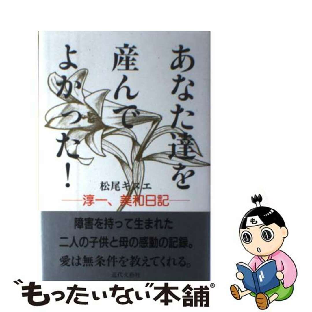 あなた達を産んでよかった！ 淳一、美和日記/日本図書刊行会/松尾キヌエ9784773330526