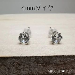 キュービックジルコニアダイヤピアス4mmシンプル 輝石 流行り プチプラ 大人気(ピアス(両耳用))