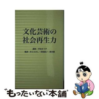 【中古】 文化芸術の社会再生力/仙台市市民文化事業団/平田オリザ(アート/エンタメ)