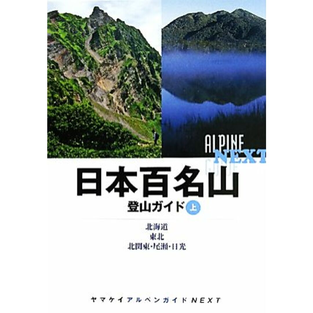 ブックオフ　by　日本百名山登山ガイド(上)　ヤマケイアルペンガイドＮＥＸＴ／山と溪谷社【編】の通販　北海道、東北、北関東・尾瀬・日光　ラクマ店｜ラクマ