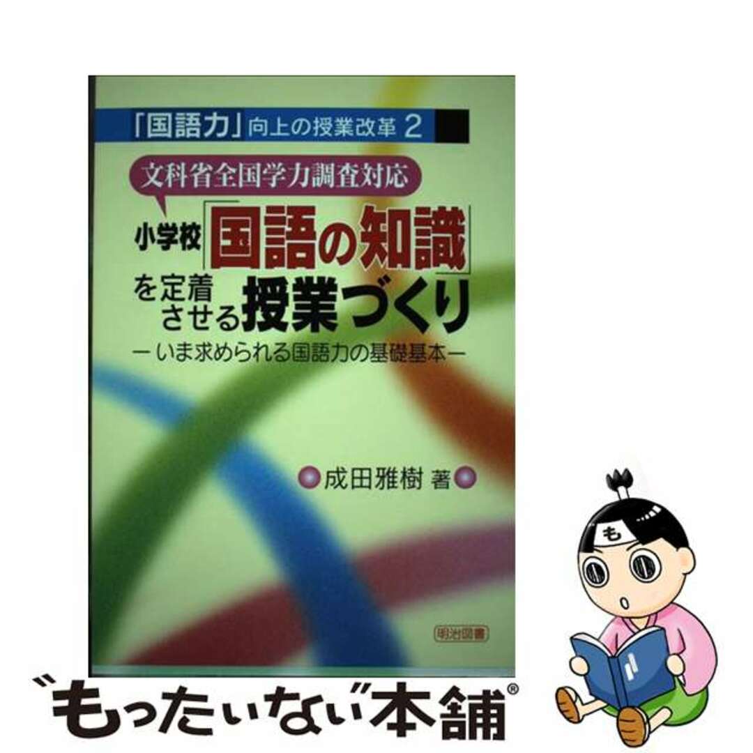 国内外の人気集結! 【中古】 小学校「国語の知識」を定着させる授業づくり いま求められる国語力の基礎基本/明治図書出版/成田雅樹 人文+社会