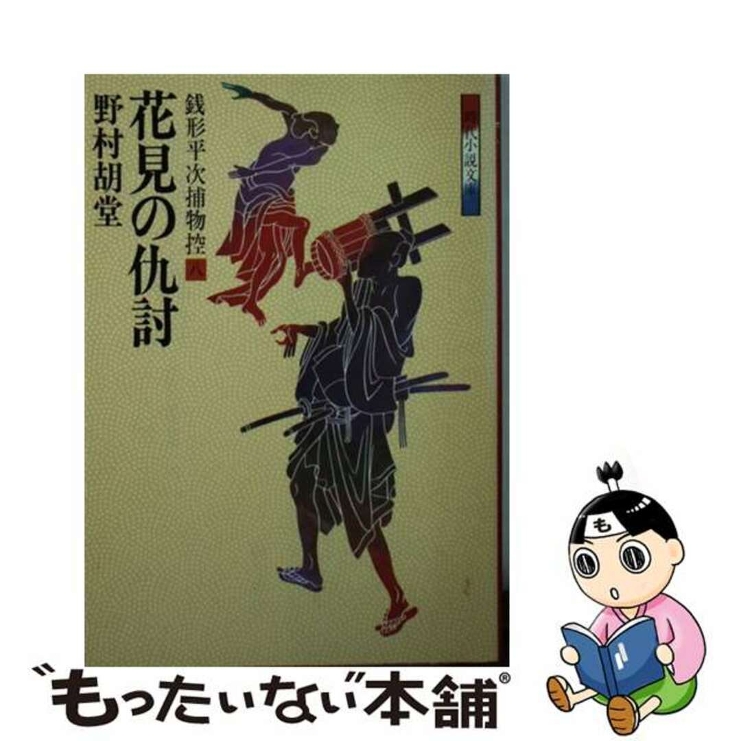 文庫ISBN-10銭形平次捕物控 ８/富士見書房/野村胡堂