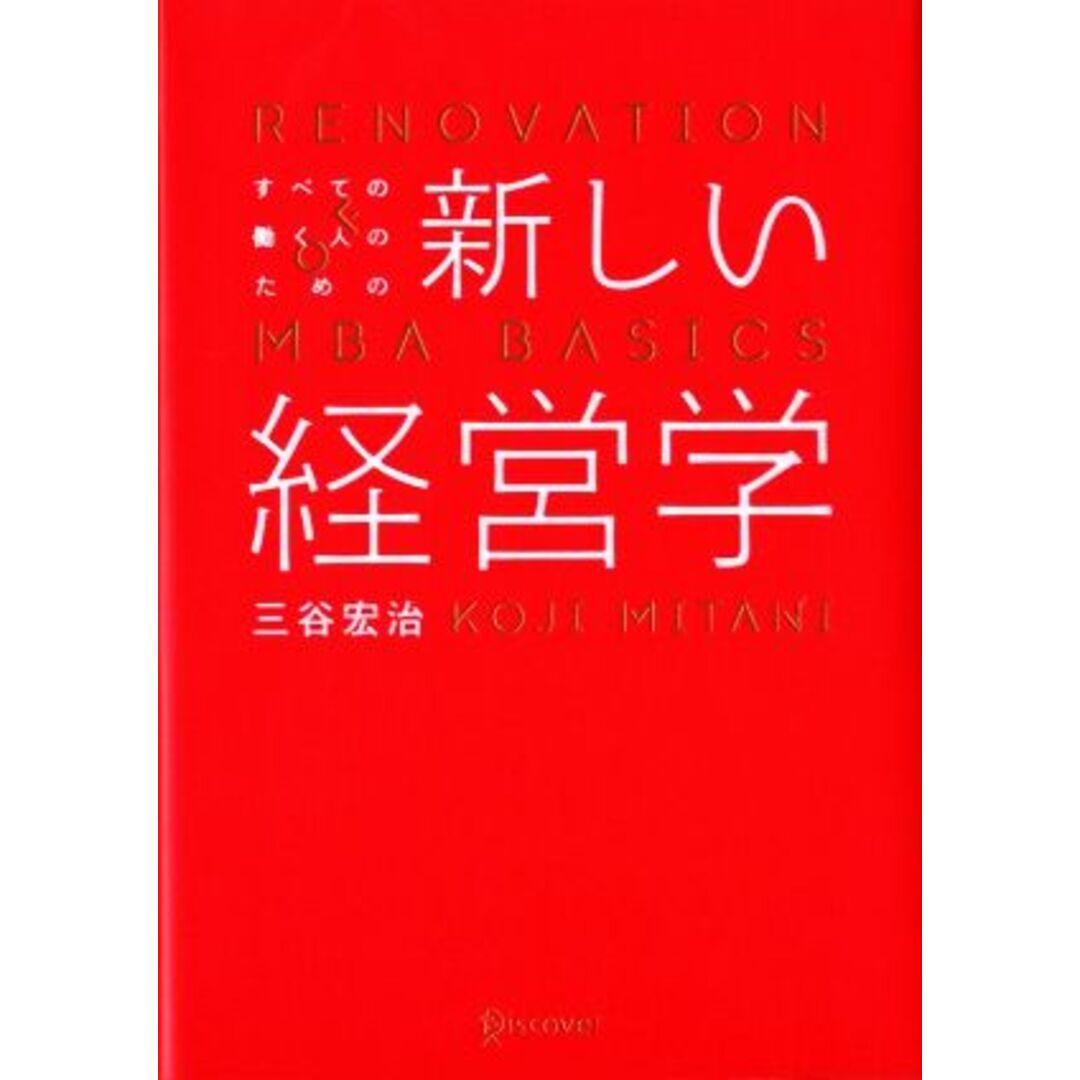 ブックオフ　by　すべての働く人のための新しい経営学／三谷宏治【著】の通販　ラクマ店｜ラクマ