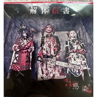 Sick2 感染² 解体信書 新品(ミュージシャン)