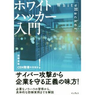 ホワイトハッカー入門 国際資格ＣＥＨ取得を目指せ！／阿部ひろき(著者)(コンピュータ/IT)